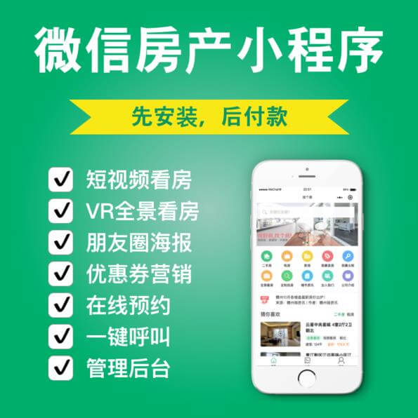 贵阳市房产中介小程序开发