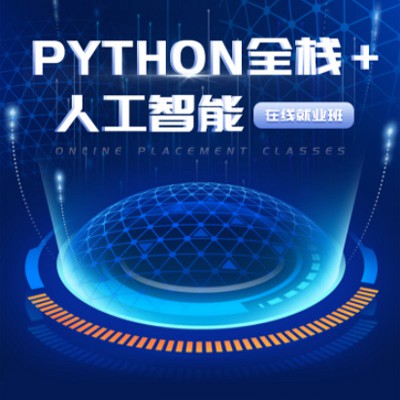 贵阳市python开发培训小程序开发