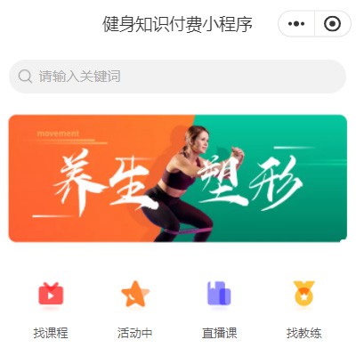 贵阳市健身知识付费小程序开发
