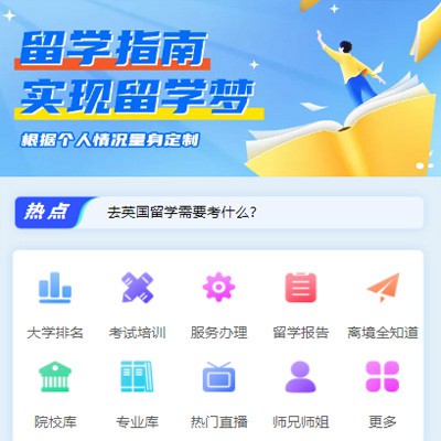 贵阳市留学指南小程序开发