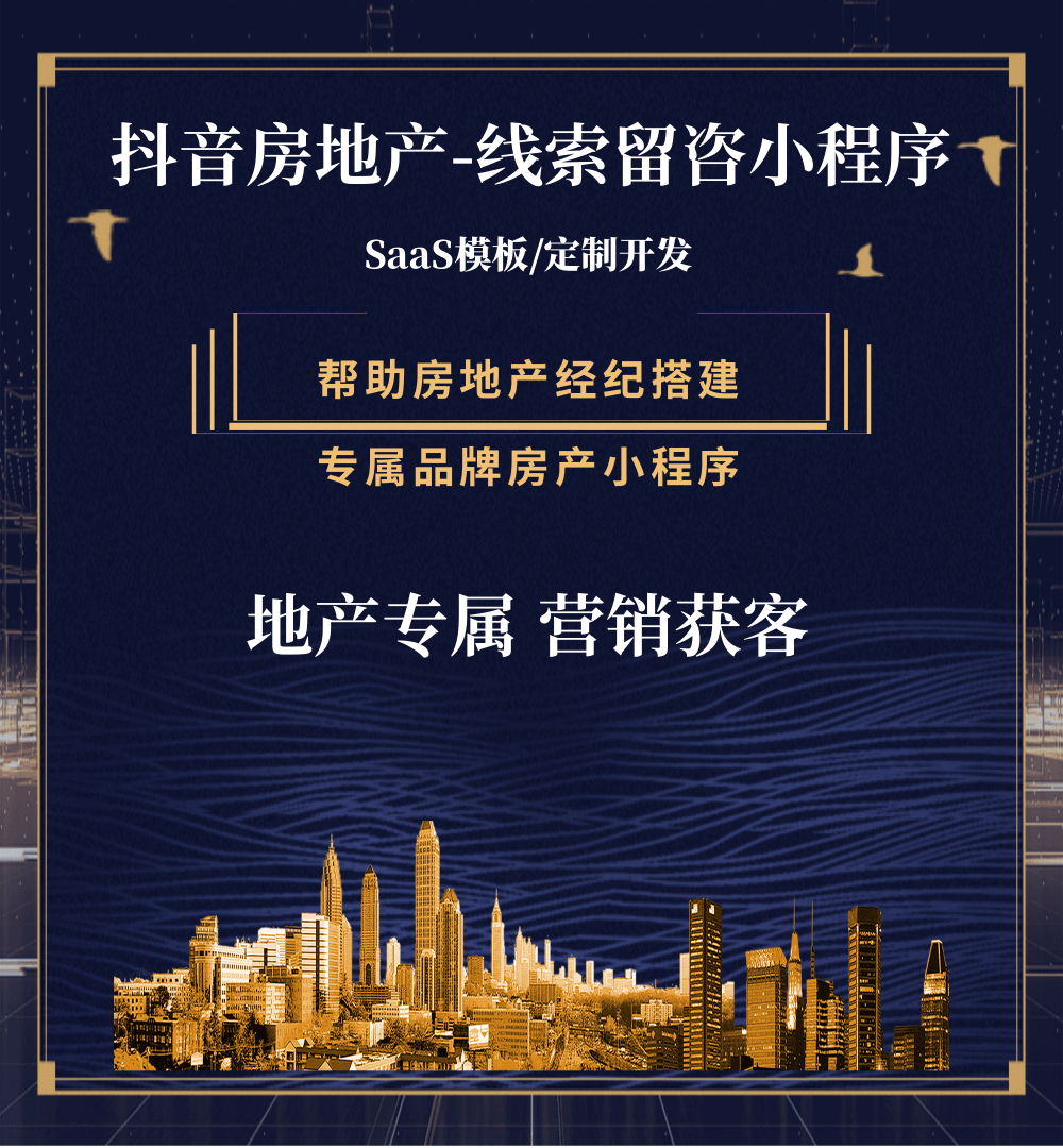 贵阳市房地产获客抖音小程序